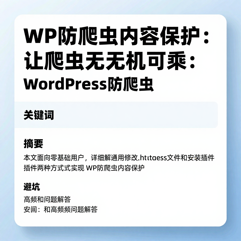 WP防爬虫内容保护:让爬虫无机可乘:WordPress防爬虫