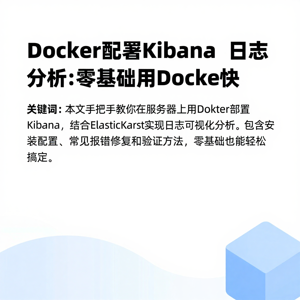 Docker部署Kibana日志分析:零基础用Docker快